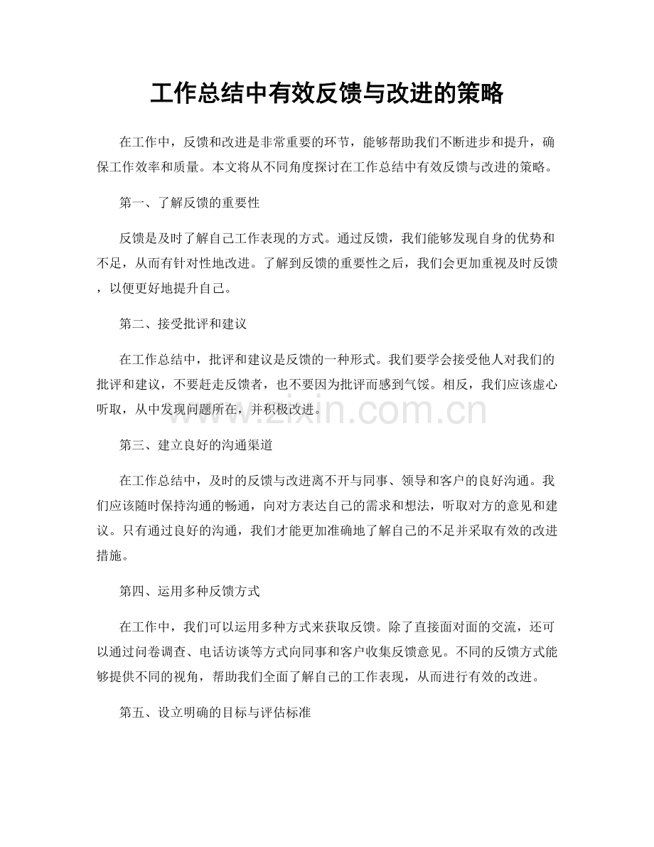 工作总结中有效反馈与改进的策略.docx_第1页