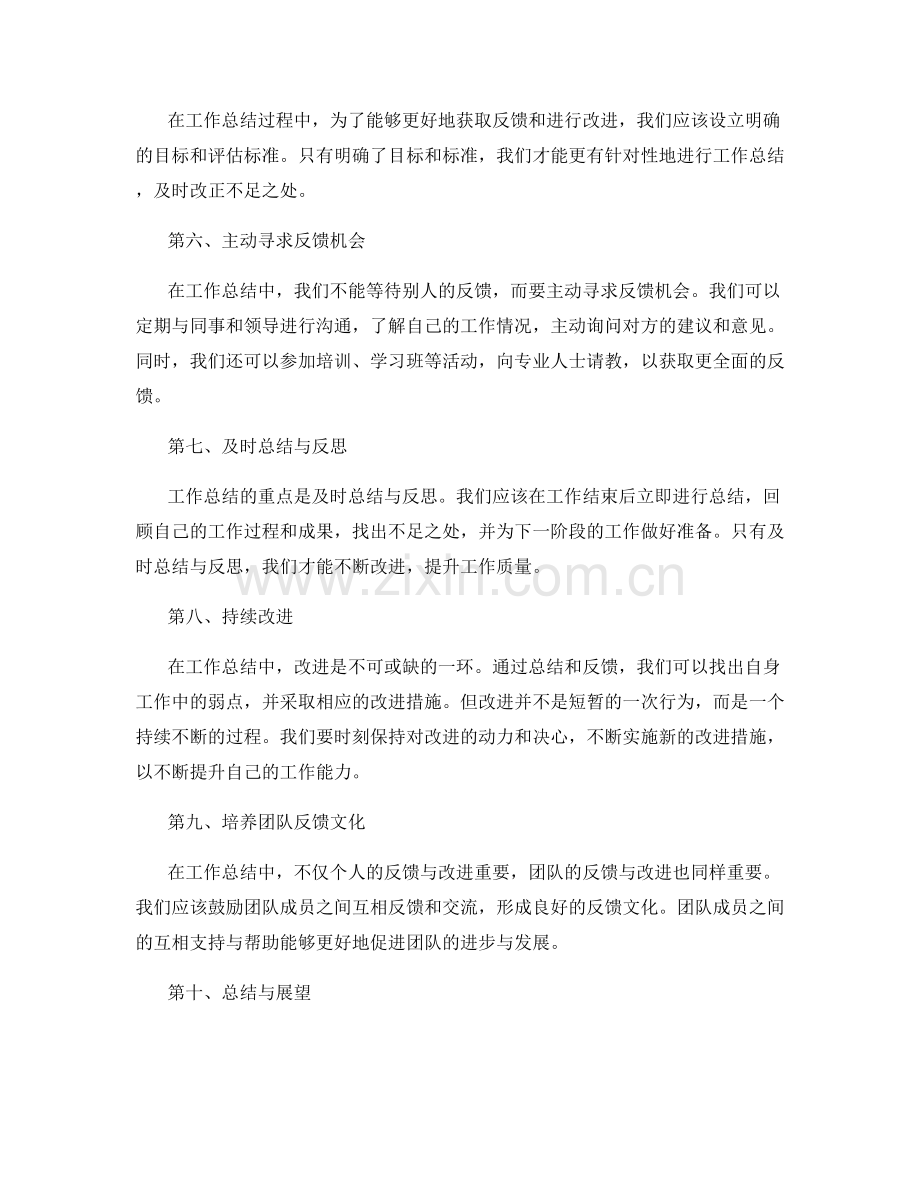 工作总结中有效反馈与改进的策略.docx_第2页