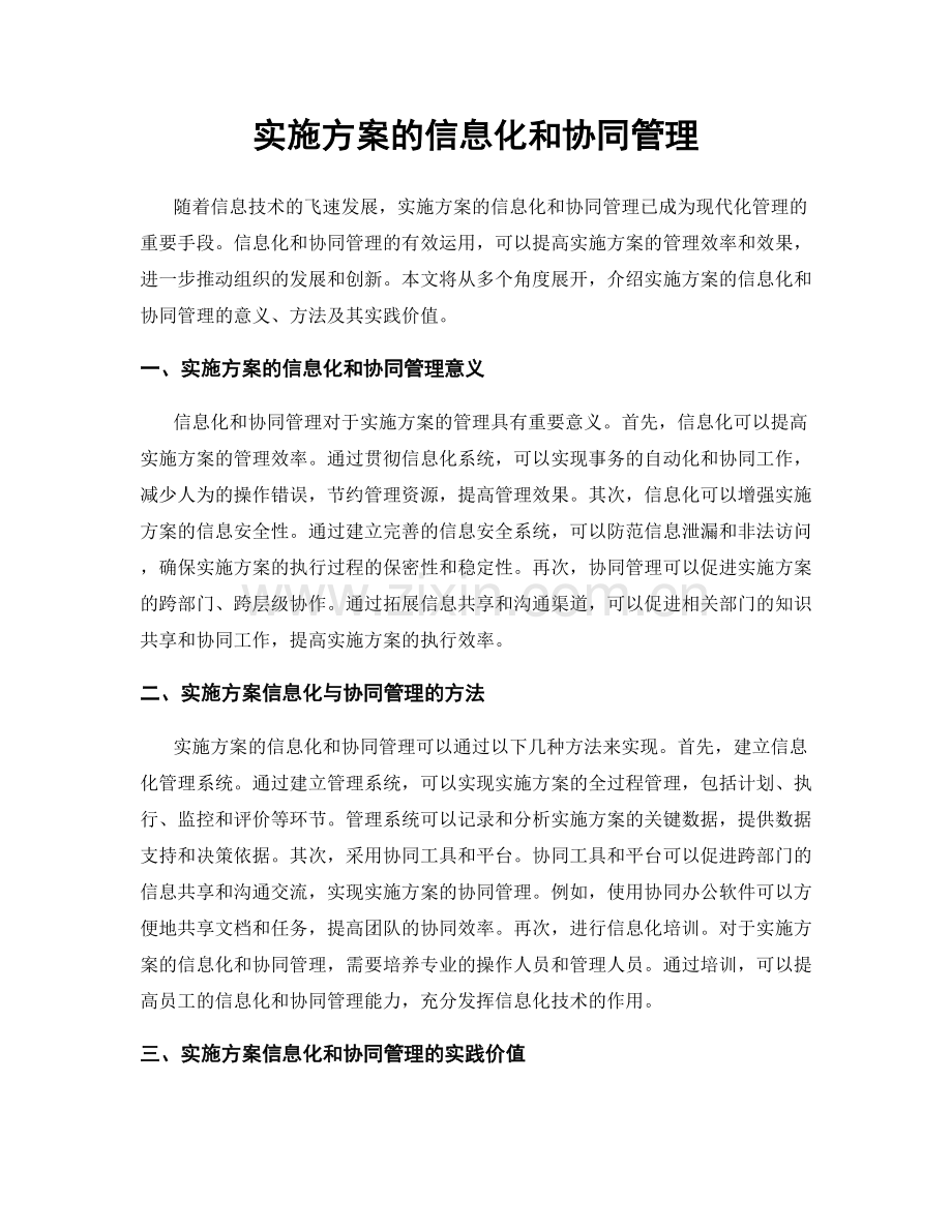 实施方案的信息化和协同管理.docx_第1页