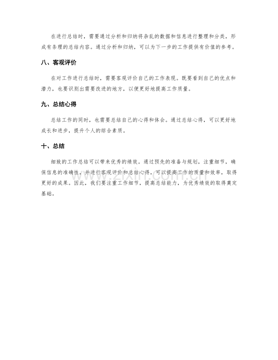 细致工作总结带来优秀绩效.docx_第2页