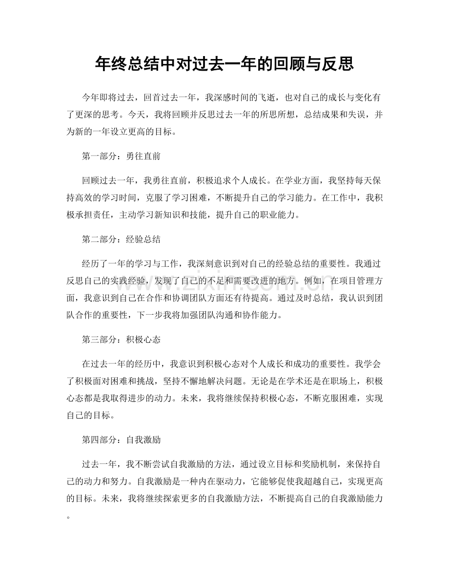 年终总结中对过去一年的回顾与反思.docx_第1页