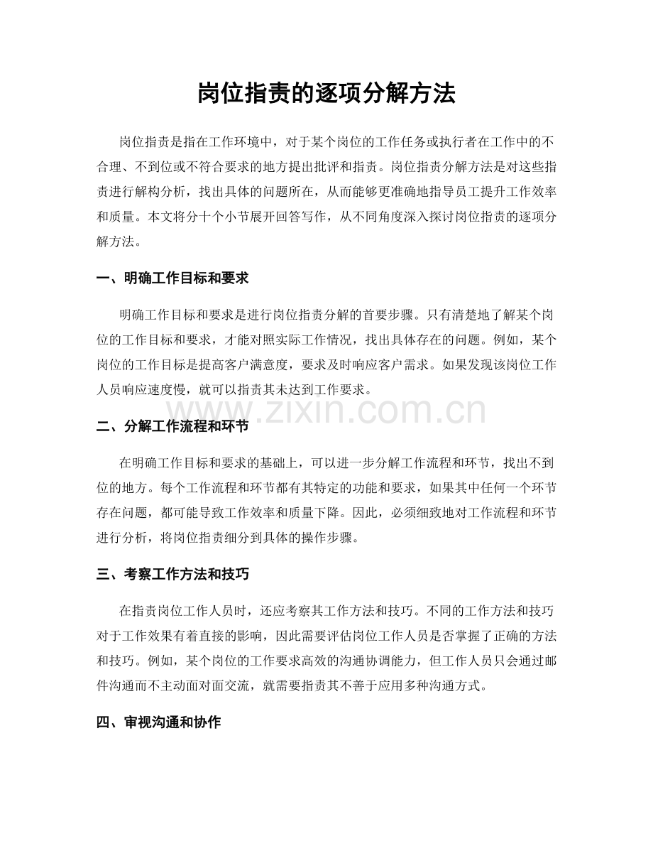 岗位指责的逐项分解方法.docx_第1页