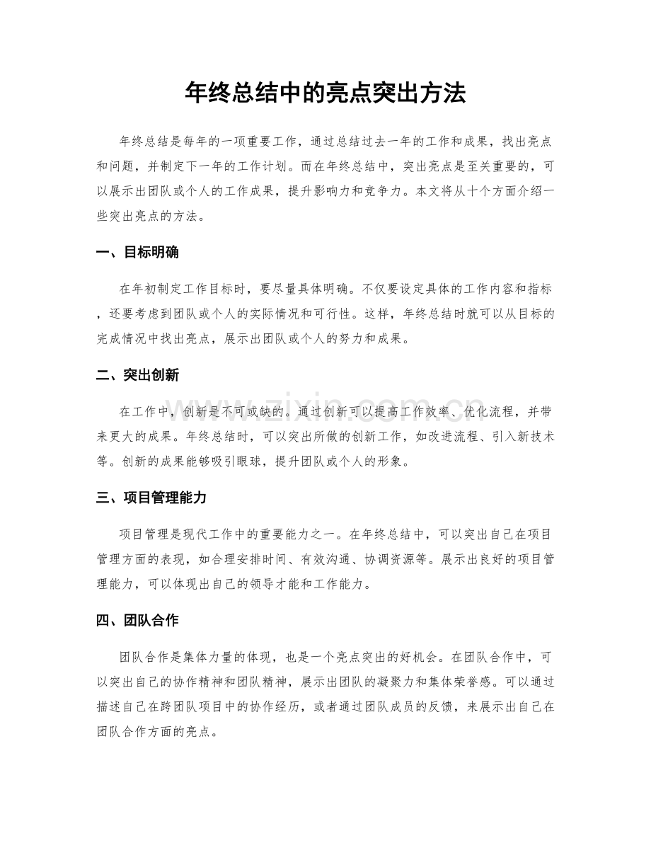 年终总结中的亮点突出方法.docx_第1页