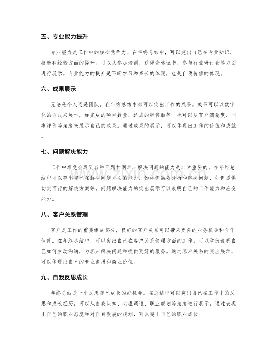 年终总结中的亮点突出方法.docx_第2页