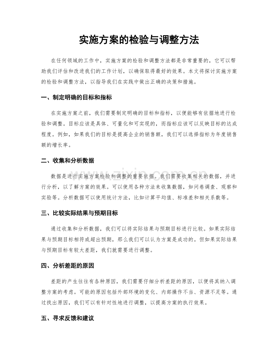 实施方案的检验与调整方法.docx_第1页