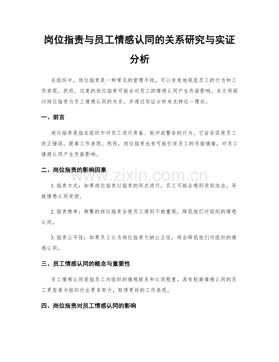 岗位指责与员工情感认同的关系研究与实证分析.docx_第1页