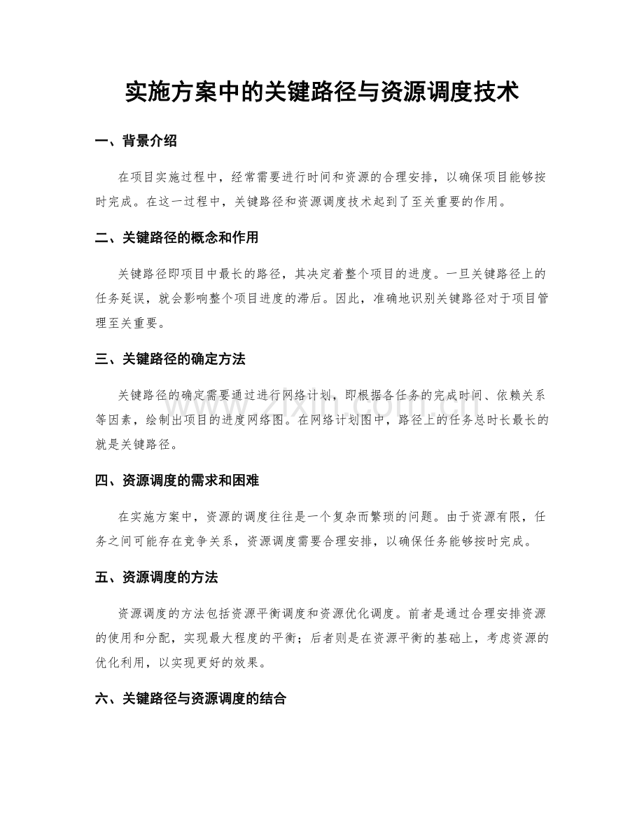 实施方案中的关键路径与资源调度技术.docx_第1页