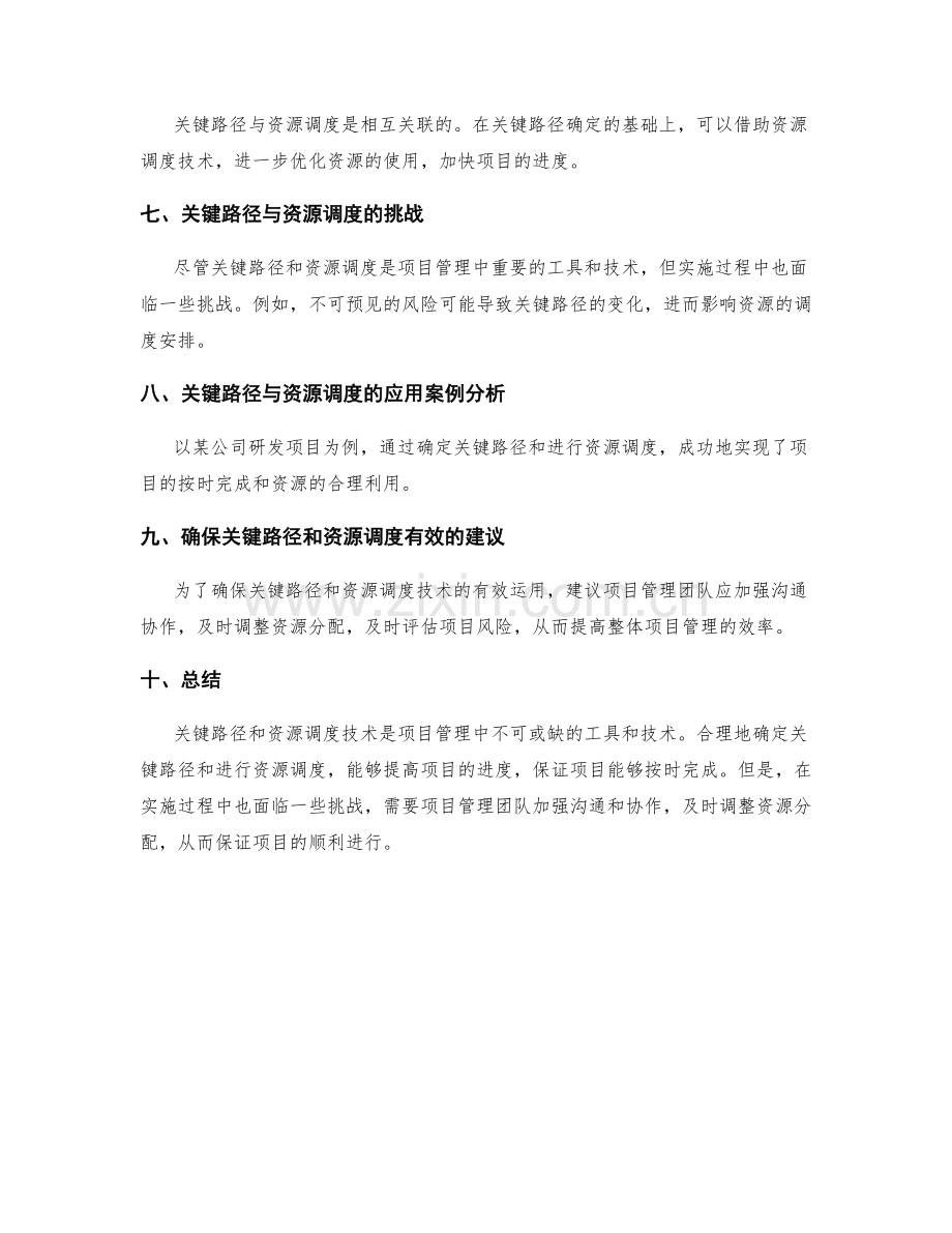 实施方案中的关键路径与资源调度技术.docx_第2页