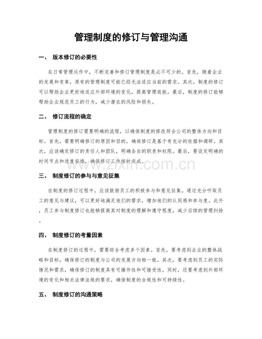 管理制度的修订与管理沟通.docx_第1页