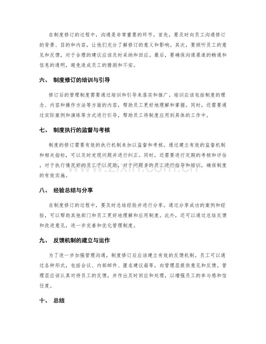 管理制度的修订与管理沟通.docx_第2页