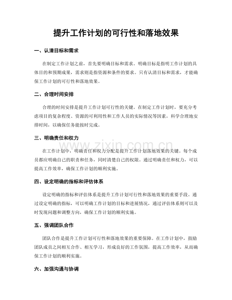 提升工作计划的可行性和落地效果.docx_第1页