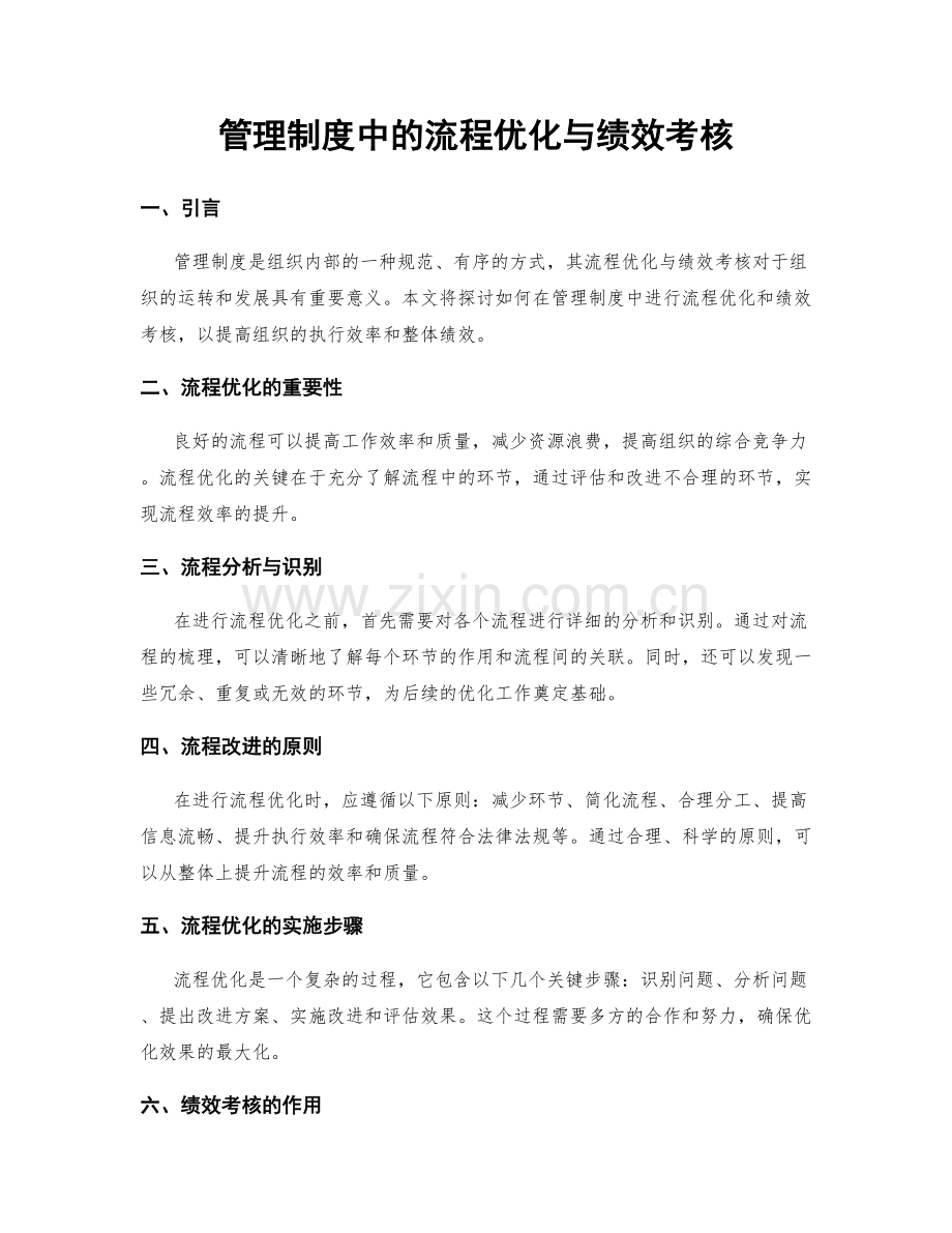 管理制度中的流程优化与绩效考核.docx_第1页