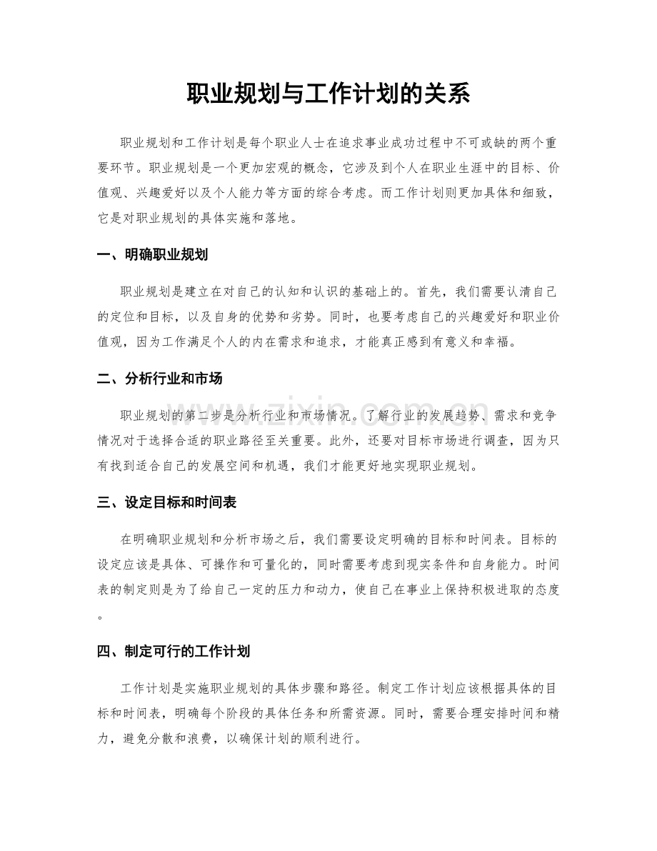 职业规划与工作计划的关系.docx_第1页