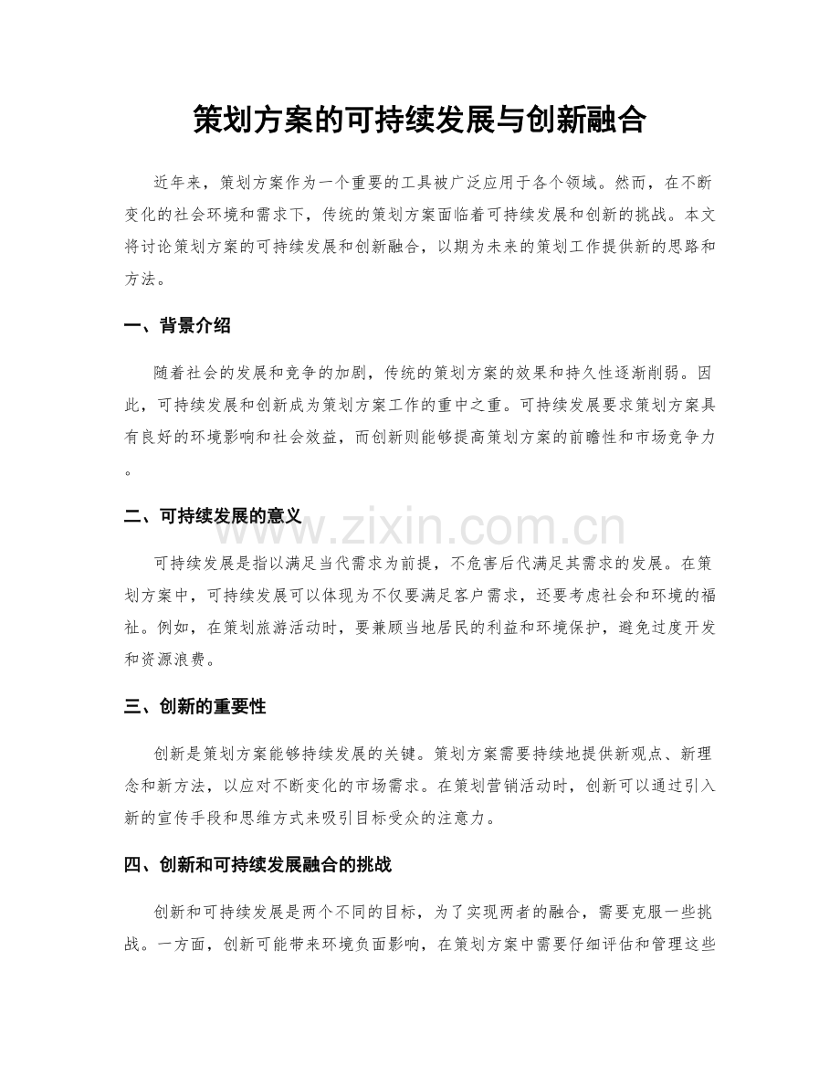 策划方案的可持续发展与创新融合.docx_第1页