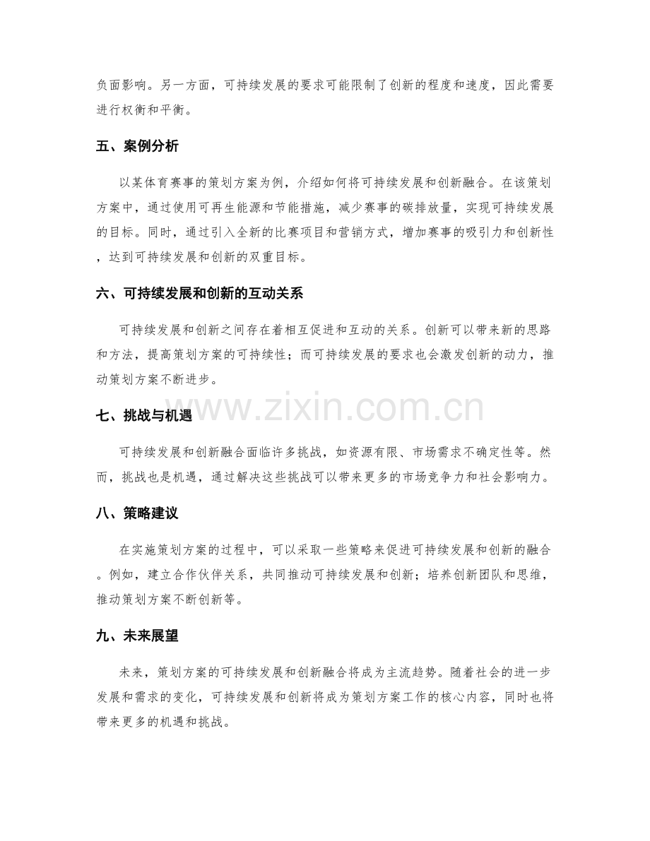 策划方案的可持续发展与创新融合.docx_第2页