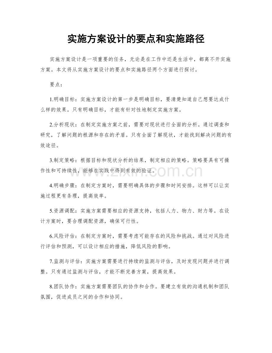 实施方案设计的要点和实施路径.docx_第1页