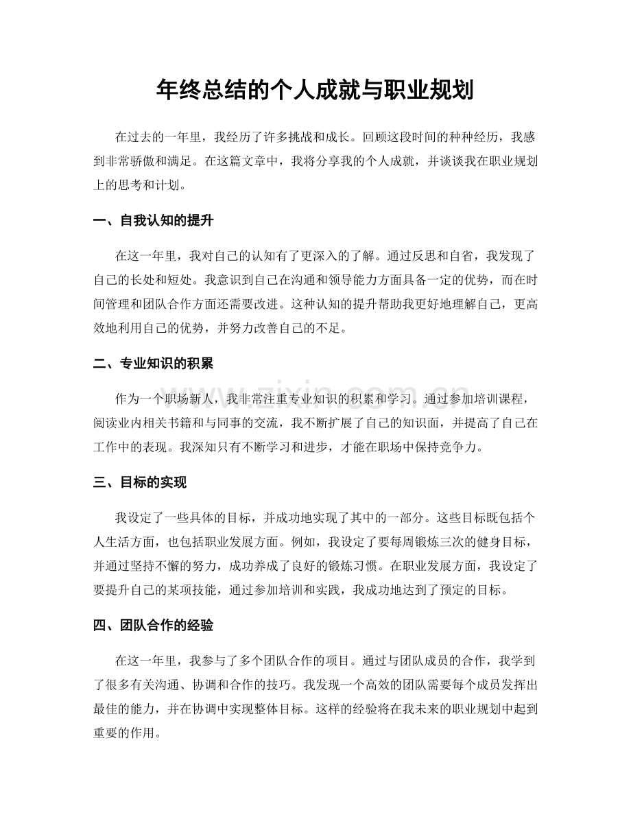 年终总结的个人成就与职业规划.docx_第1页