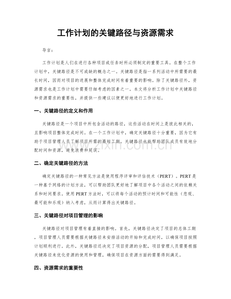 工作计划的关键路径与资源需求.docx_第1页