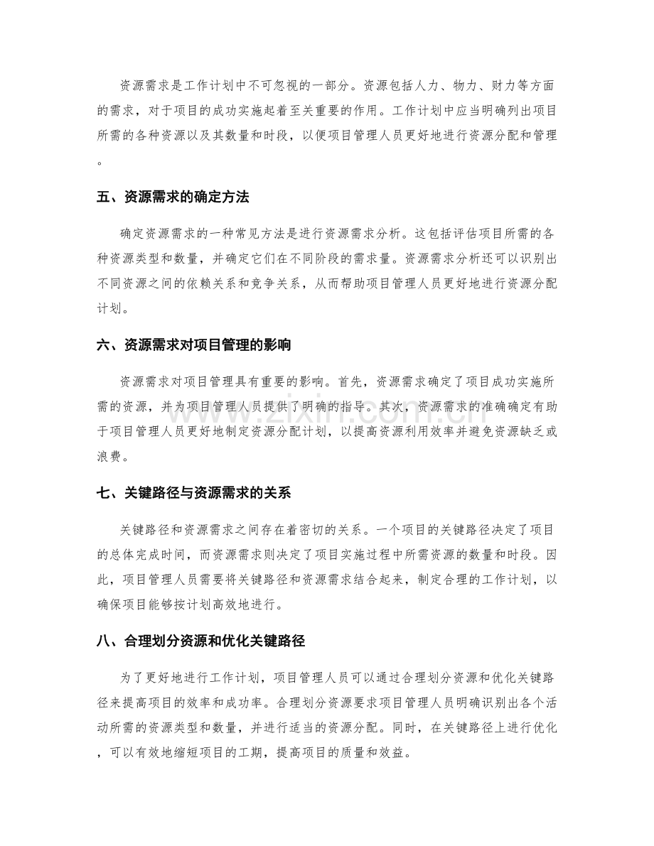 工作计划的关键路径与资源需求.docx_第2页