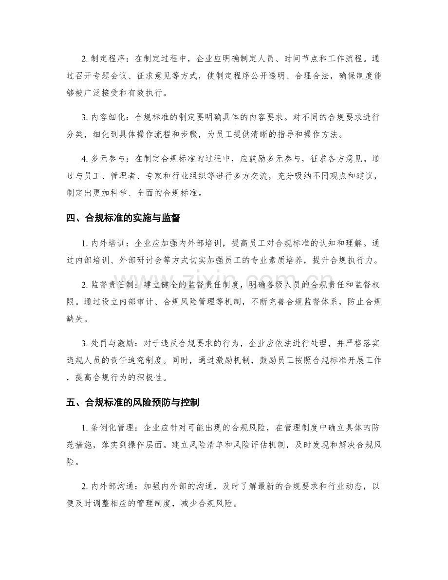 管理制度的合规标准透析.docx_第2页