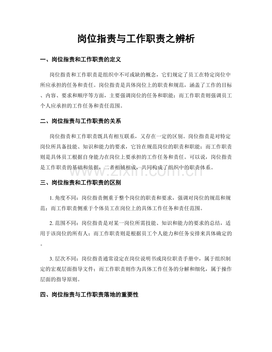 岗位职责与工作职责之辨析.docx_第1页