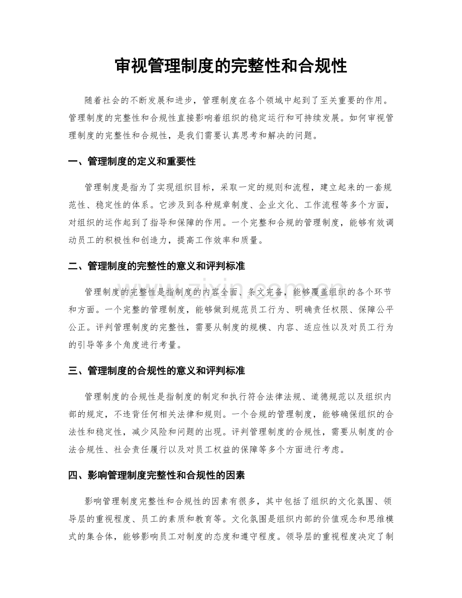 审视管理制度的完整性和合规性.docx_第1页