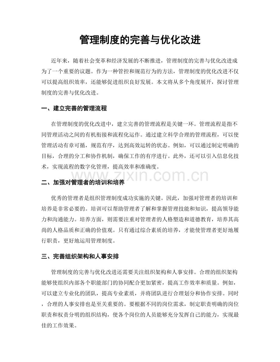 管理制度的完善与优化改进.docx_第1页