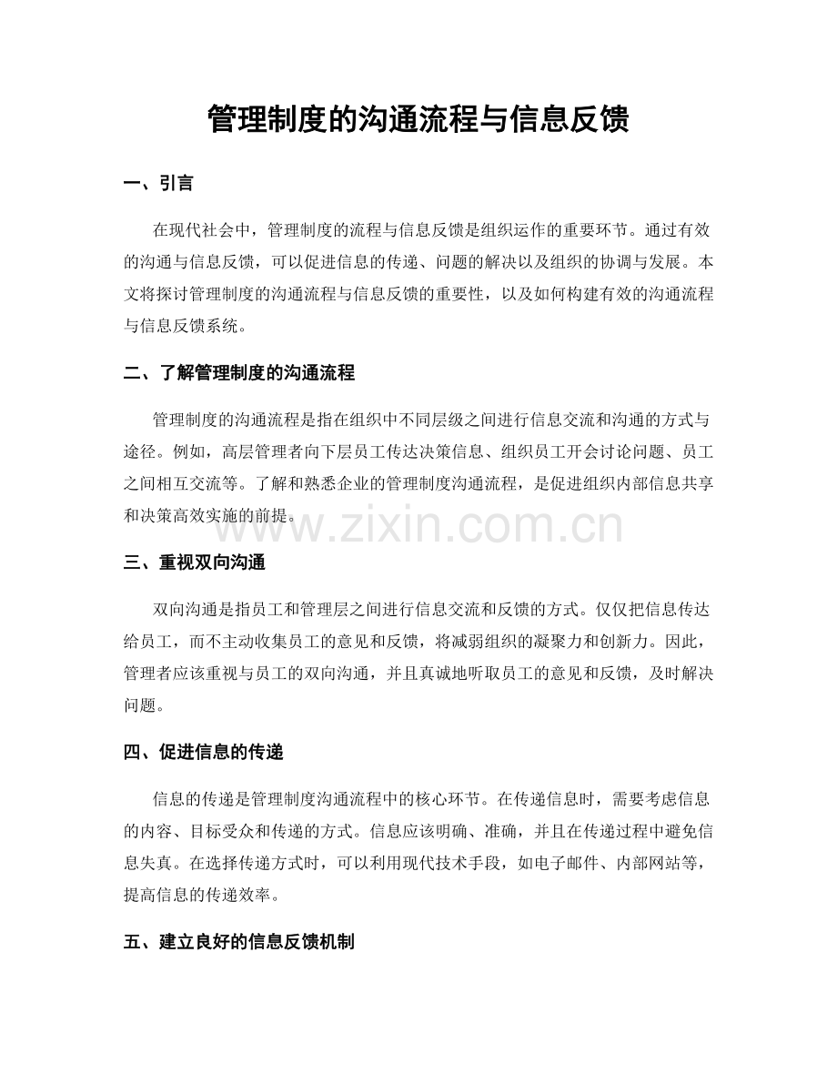 管理制度的沟通流程与信息反馈.docx_第1页