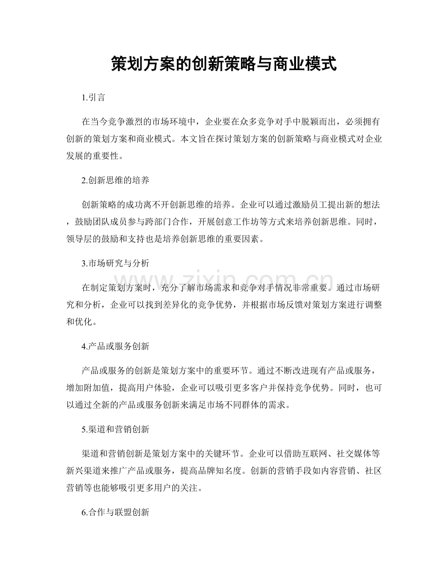 策划方案的创新策略与商业模式.docx_第1页