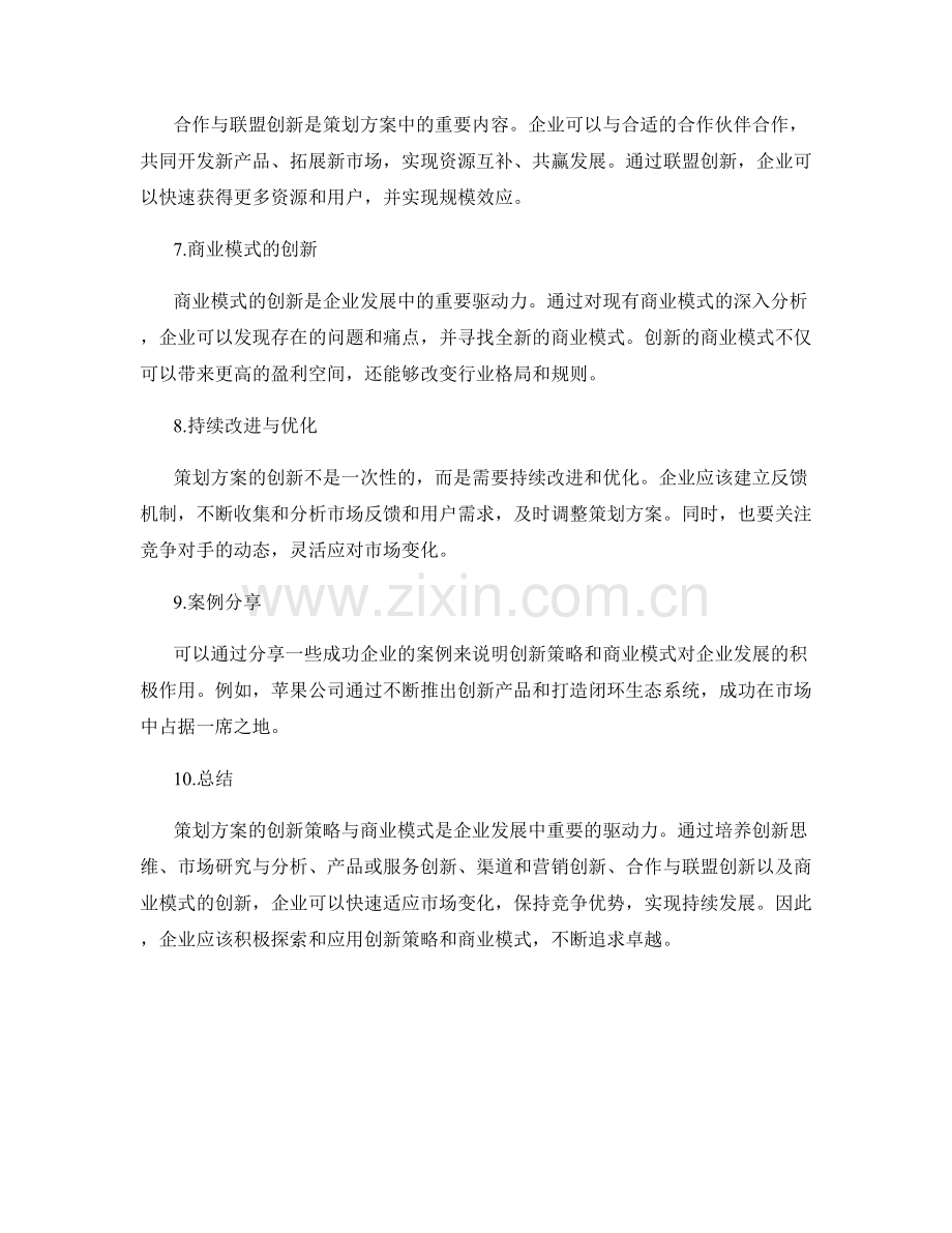 策划方案的创新策略与商业模式.docx_第2页