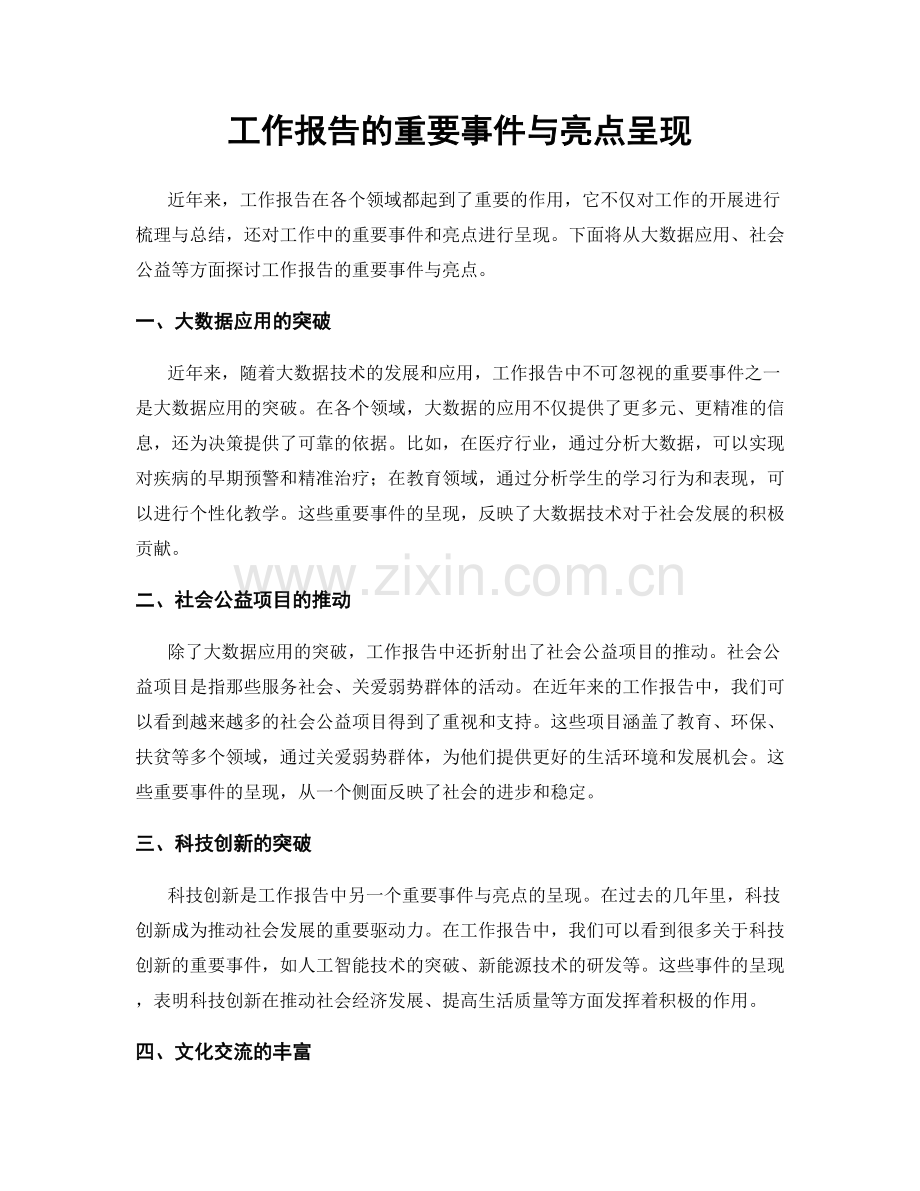 工作报告的重要事件与亮点呈现.docx_第1页