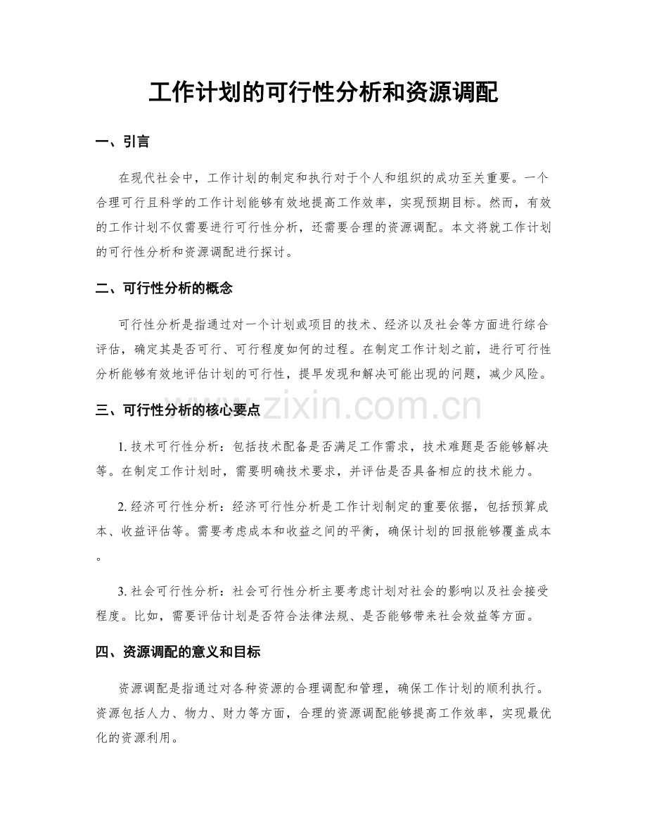 工作计划的可行性分析和资源调配.docx_第1页