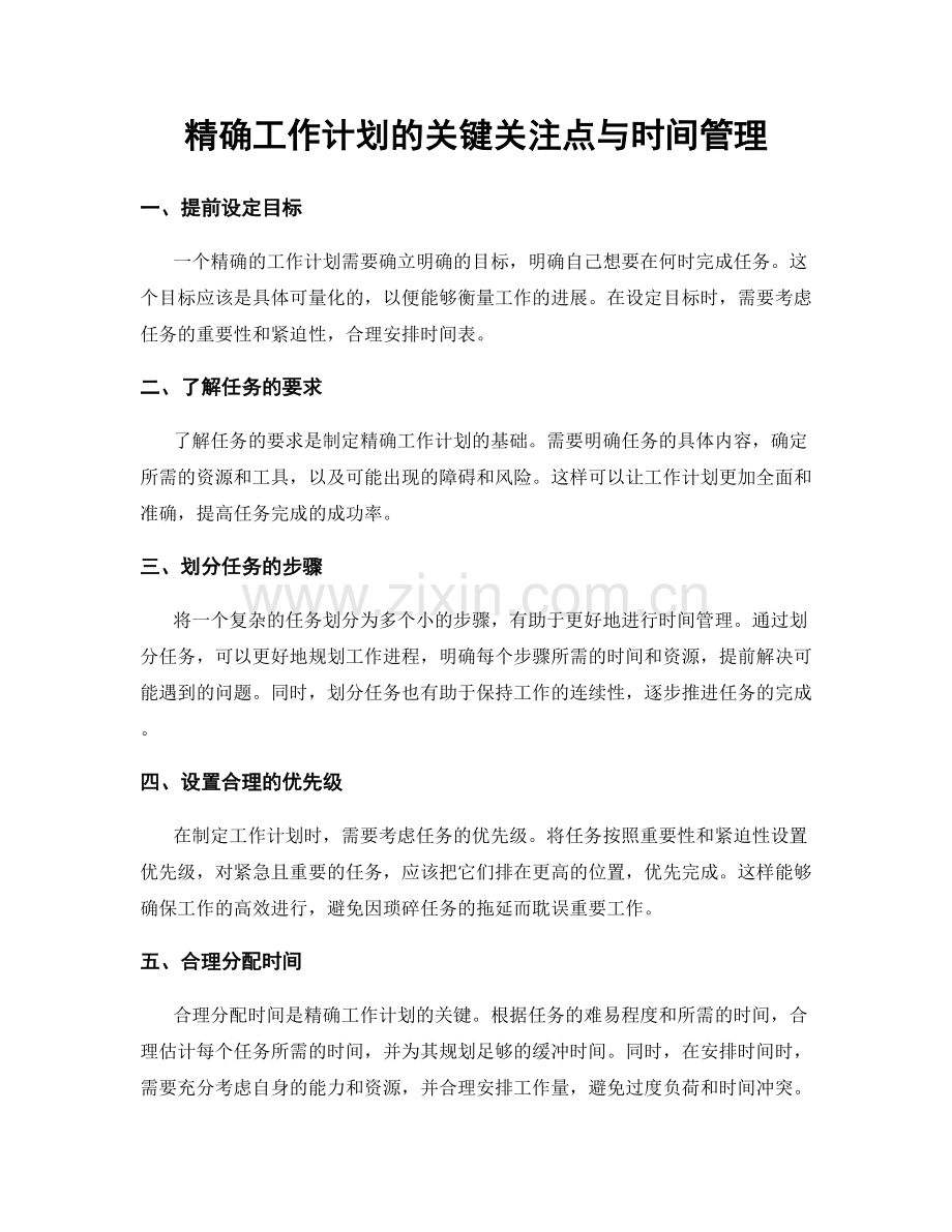 精确工作计划的关键关注点与时间管理.docx_第1页