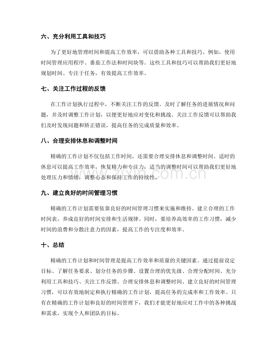 精确工作计划的关键关注点与时间管理.docx_第2页