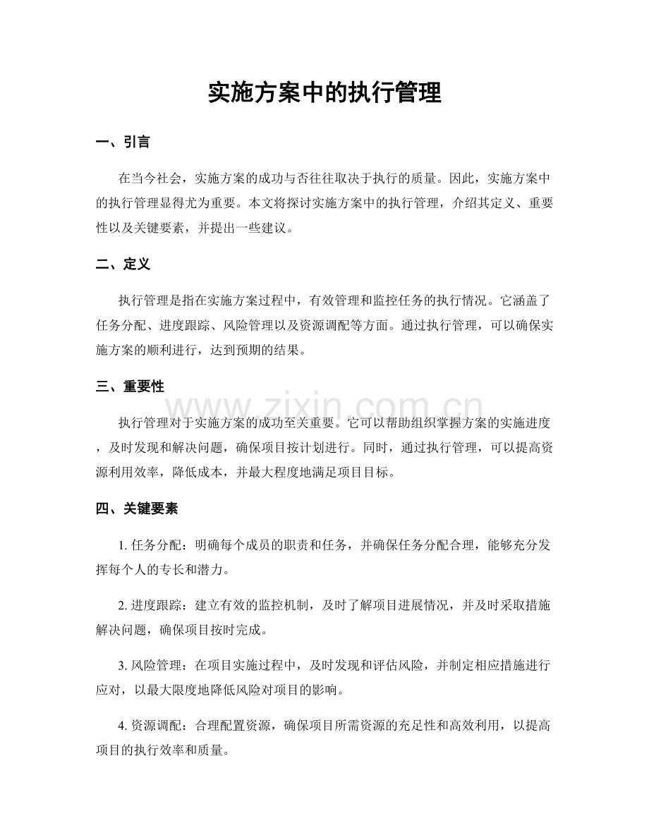 实施方案中的执行管理.docx_第1页