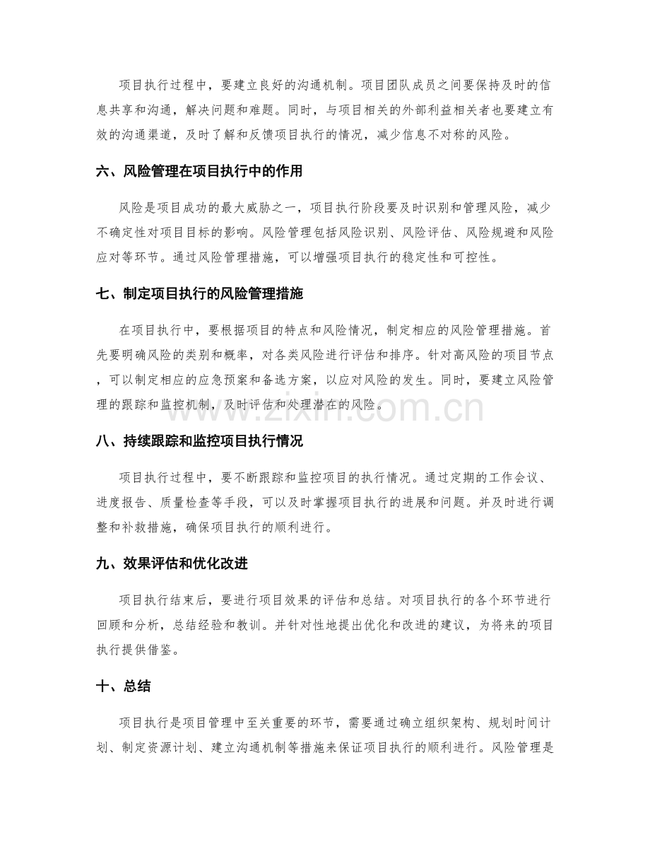 实施方案中的项目执行和风险管理措施.docx_第2页