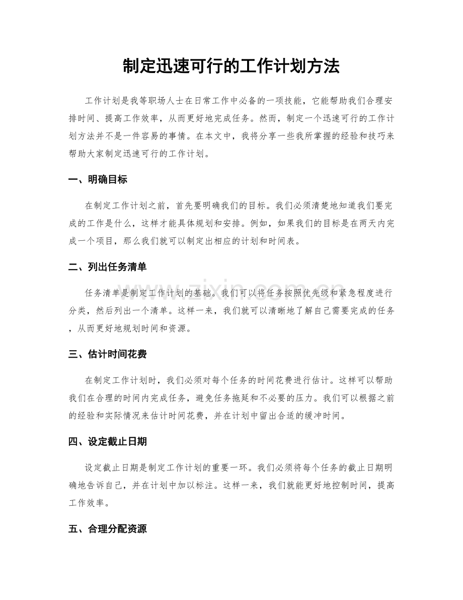 制定迅速可行的工作计划方法.docx_第1页