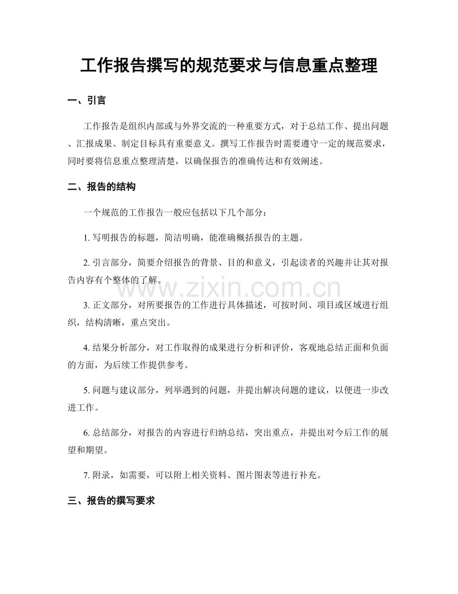 工作报告撰写的规范要求与信息重点整理.docx_第1页