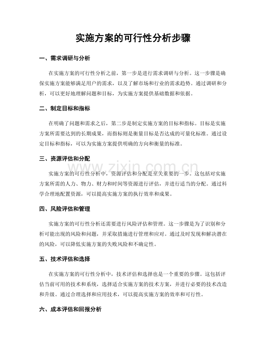 实施方案的可行性分析步骤.docx_第1页