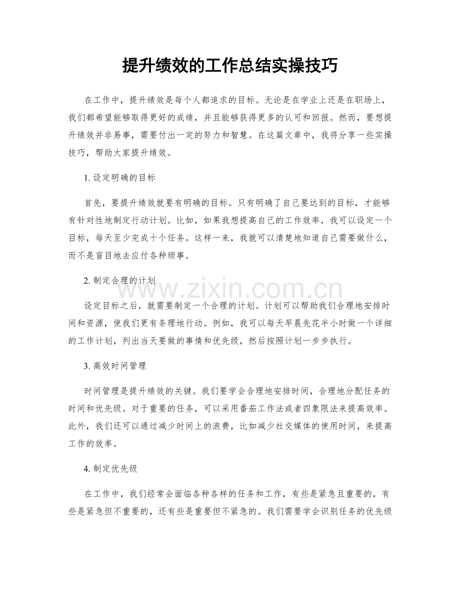 提升绩效的工作总结实操技巧.docx_第1页