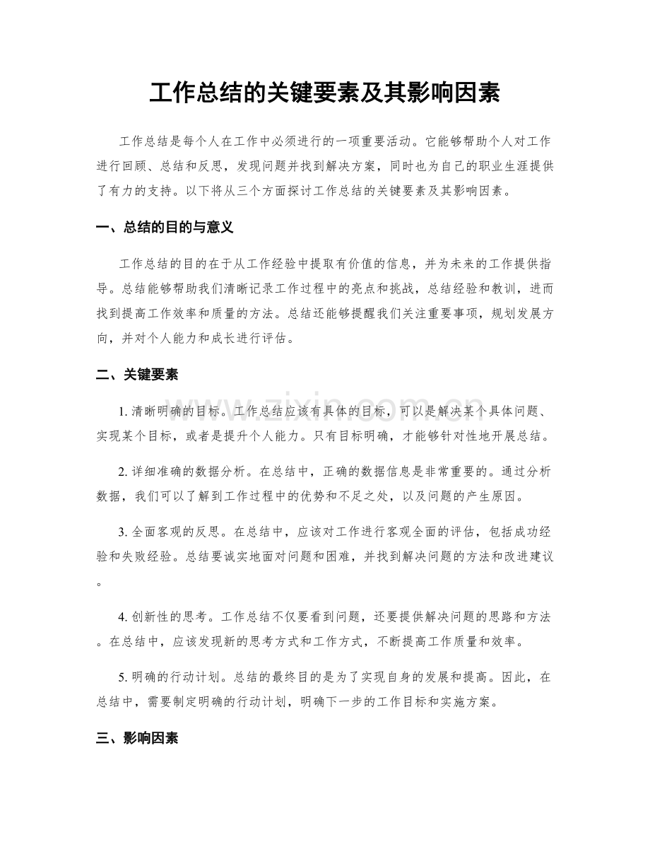 工作总结的关键要素及其影响因素.docx_第1页