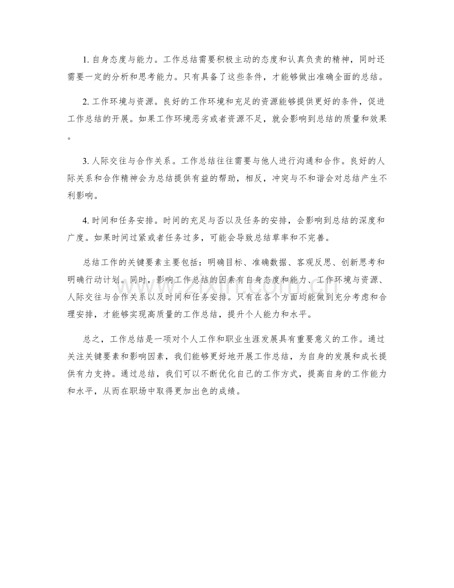 工作总结的关键要素及其影响因素.docx_第2页