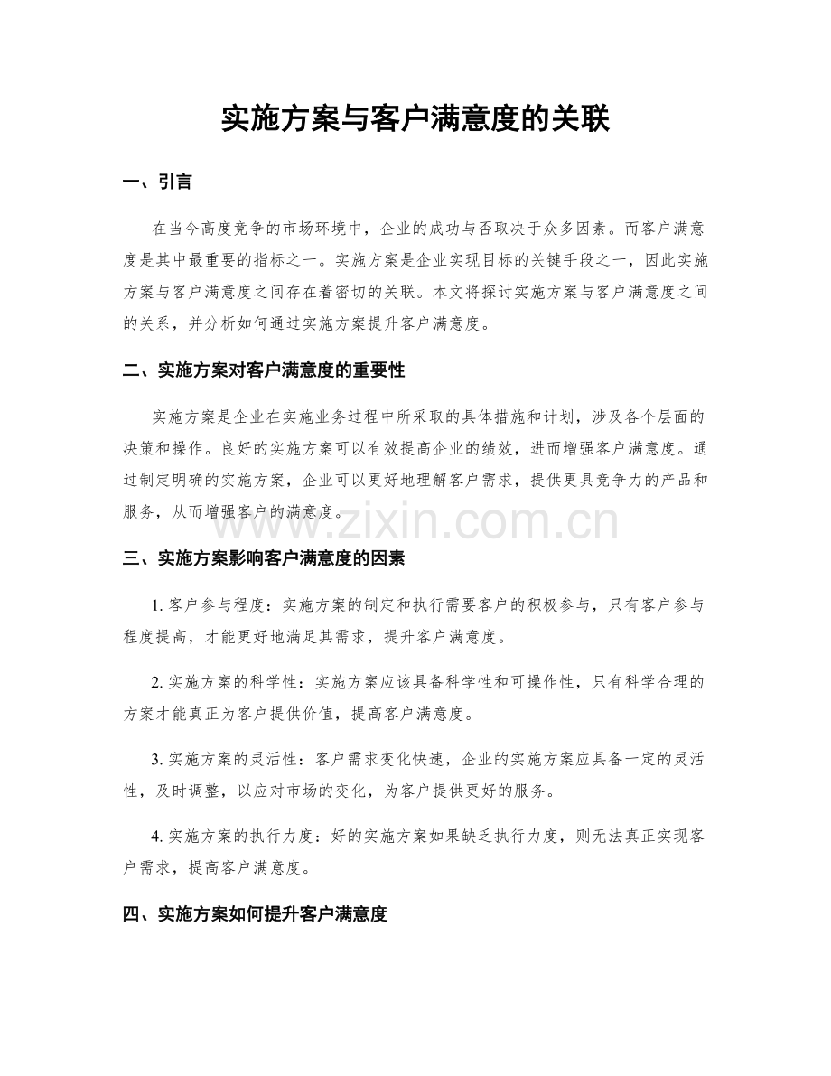 实施方案与客户满意度的关联.docx_第1页