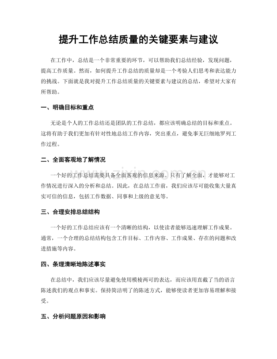 提升工作总结质量的关键要素与建议.docx_第1页