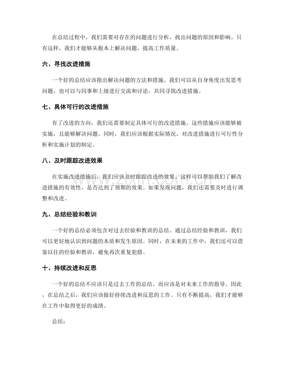 提升工作总结质量的关键要素与建议.docx_第2页