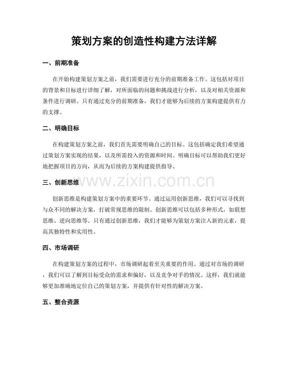 策划方案的创造性构建方法详解.docx_第1页