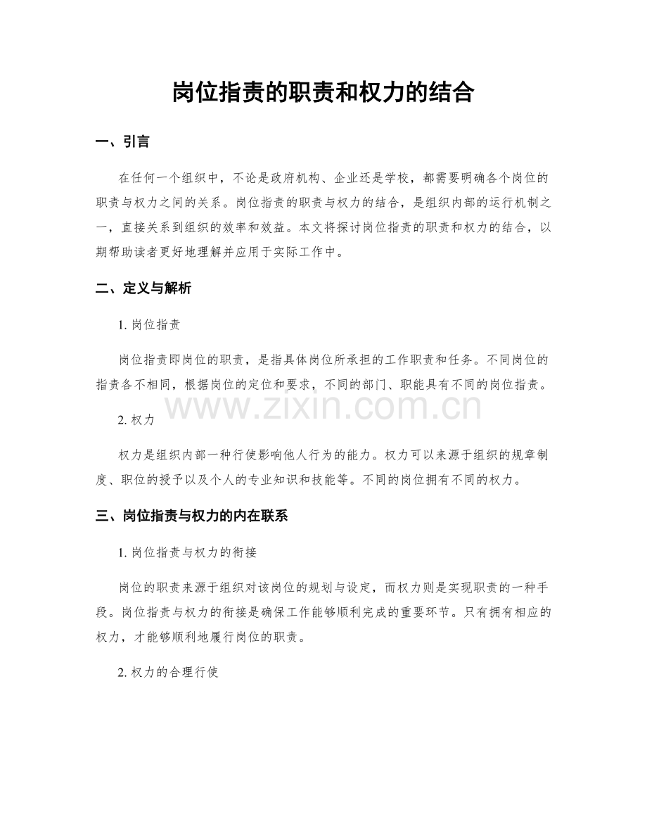 岗位职责的职责和权力的结合.docx_第1页