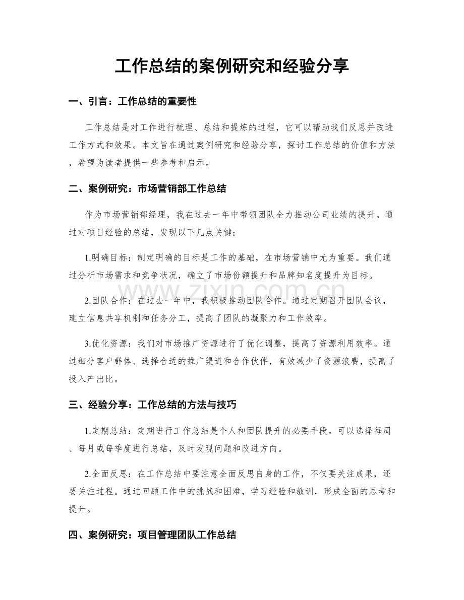 工作总结的案例研究和经验分享.docx_第1页