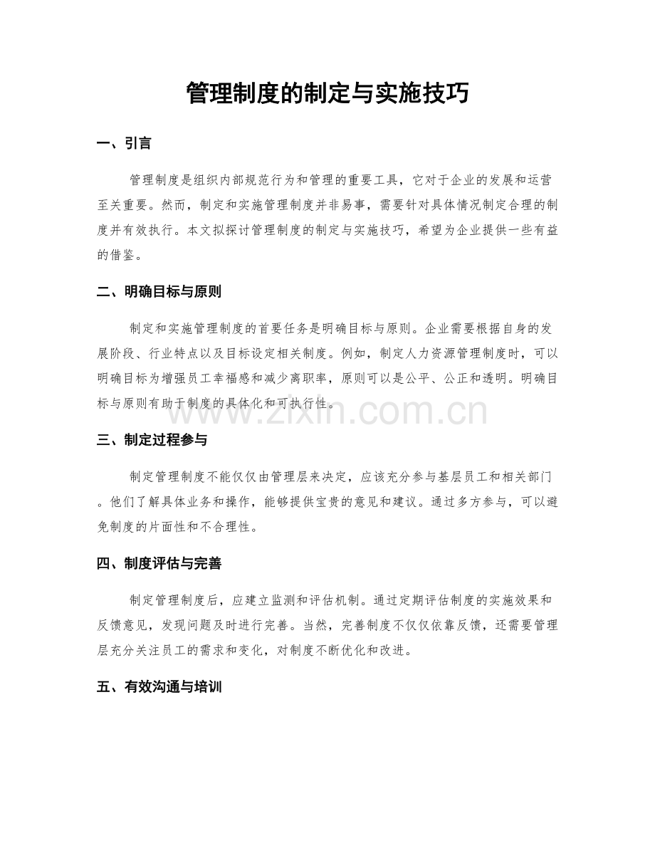 管理制度的制定与实施技巧.docx_第1页