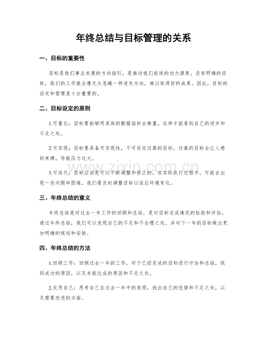 年终总结与目标管理的关系.docx_第1页